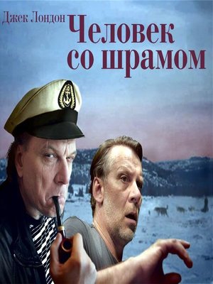 cover image of Человек со шрамом (спектакль)